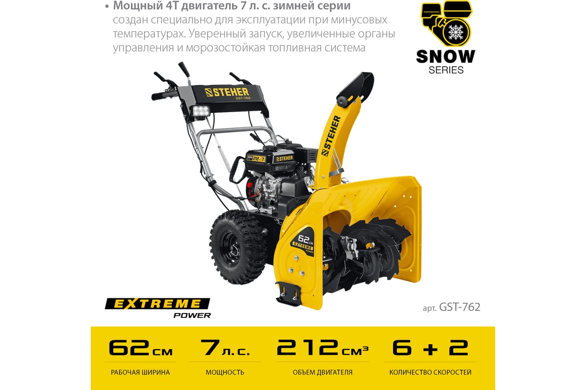 Бензиновый снегоуборщик STEHER Extrem 62 см GST-762