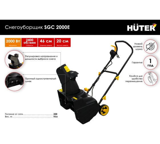 Электрический снегоуборщик Huter SGC 2000E 70/7/6 - выгодная цена .