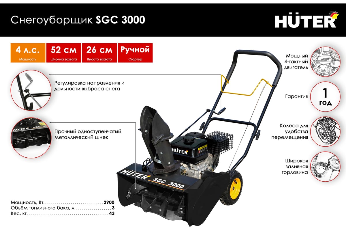 Снегоуборщик Huter SGC 3000 - выгодная цена, отзывы, характеристики .