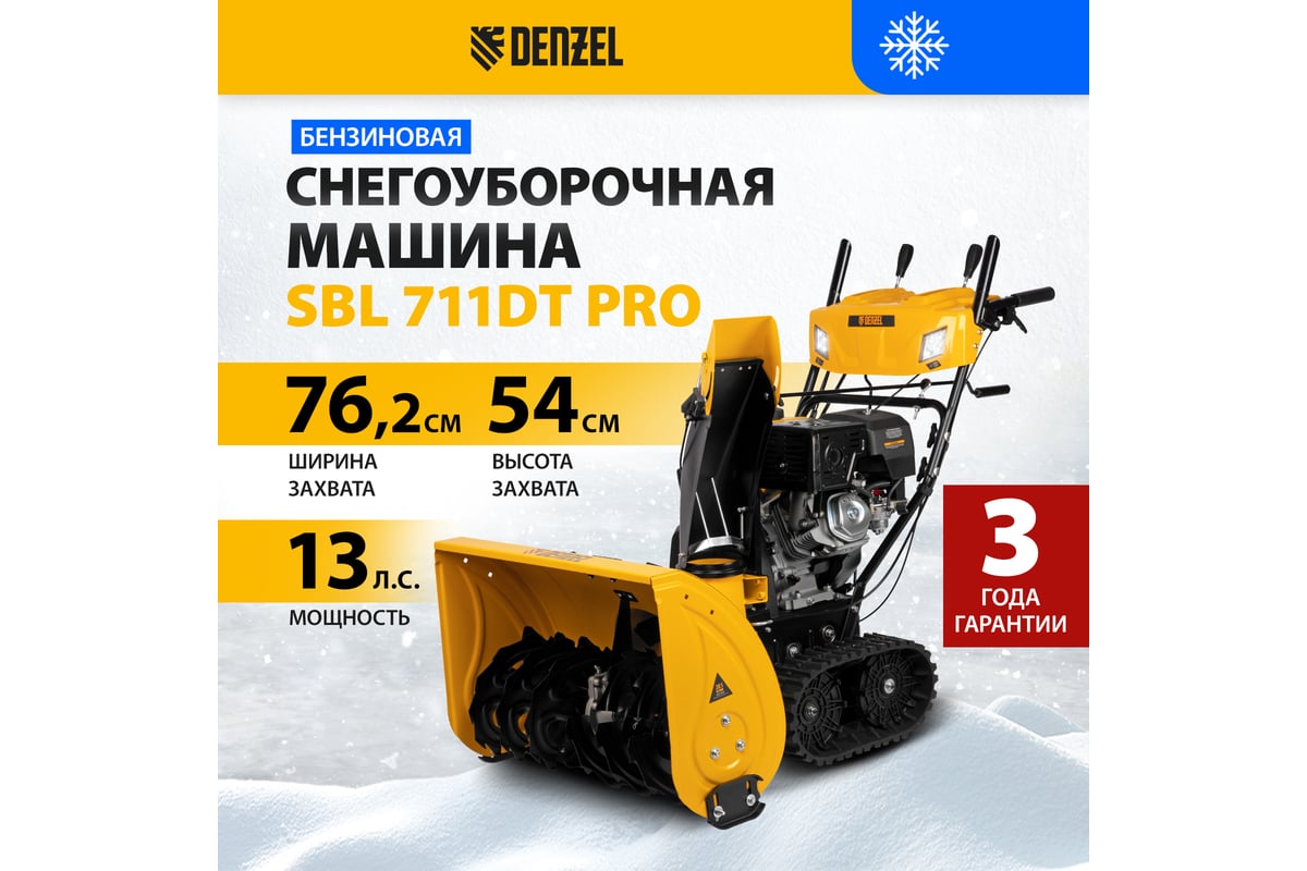 Бензиновая снегоуборочная машина Denzel sbl 711dt pro 97656