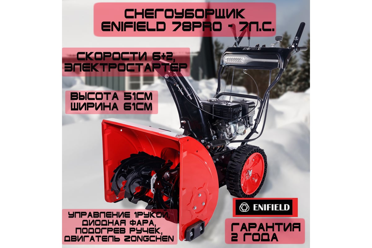 Бензиновый снегоуборщик ENIFIELD EN 78 PRO