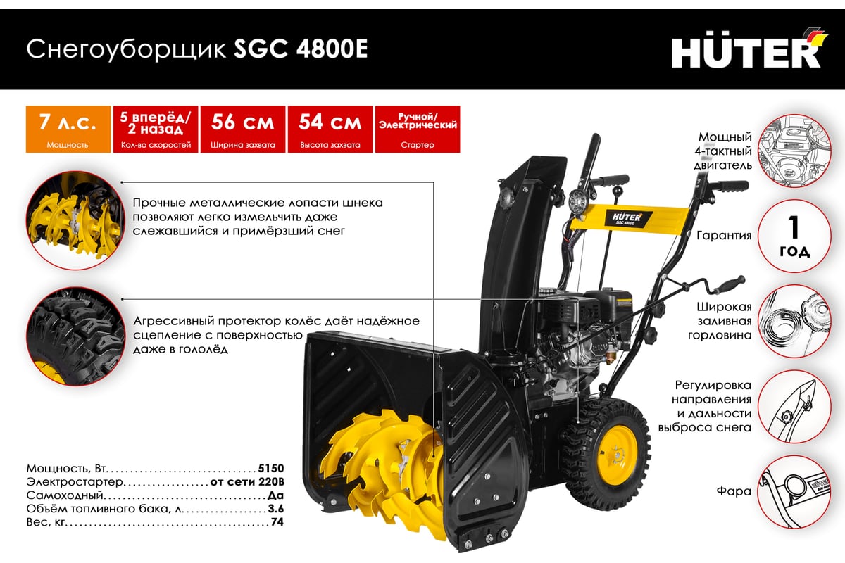 Снегоуборщик Huter SGC 4800E 70/7/16 - выгодная цена, отзывы,  характеристики, 9 видео, фото - купить в Москве и РФ