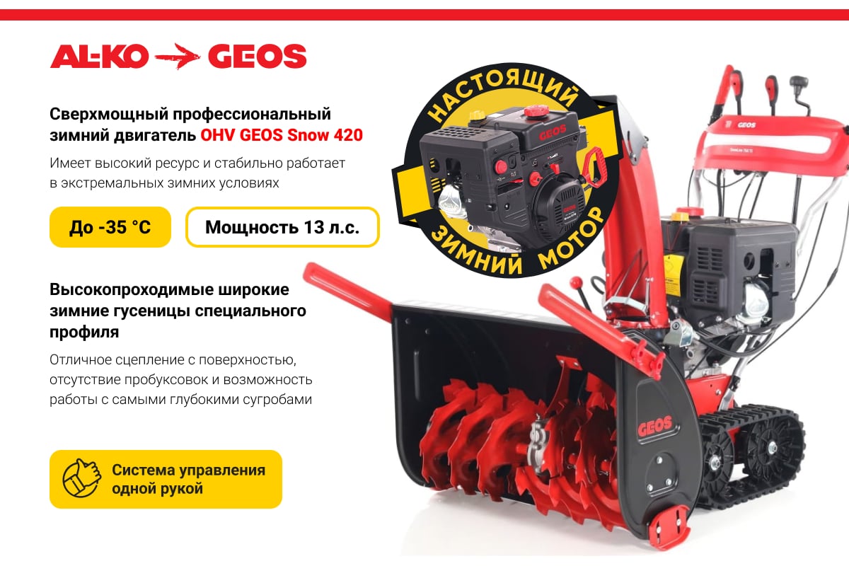 Бензиновый снегоуборщик GEOS by Alko SnowLine 760 TE 212930 - выгодная  цена, отзывы, характеристики, фото - купить в Москве и РФ