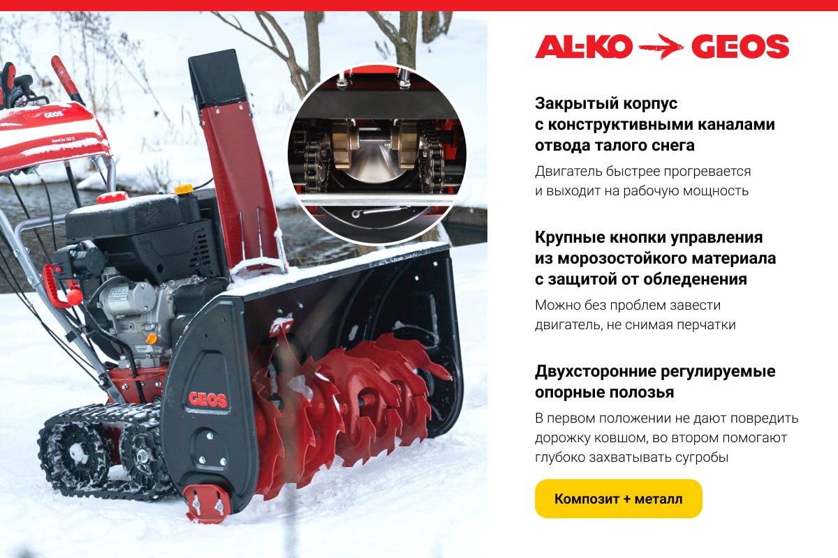 Бензиновый снегоуборщик GEOS by Alko SnowLine 760 TE 212930 - выгодная  цена, отзывы, характеристики, фото - купить в Москве и РФ