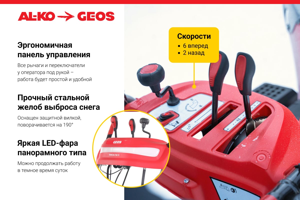 Бензиновый снегоуборщик GEOS by Alko SnowLine 760 TE 212930 - выгодная  цена, отзывы, характеристики, фото - купить в Москве и РФ