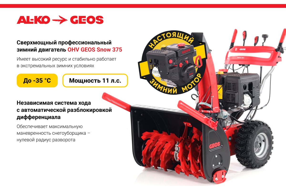 Бензиновый снегоуборщик GEOS by Alko SnowLine 700 E 212931 - выгодная цена,  отзывы, характеристики, фото - купить в Москве и РФ