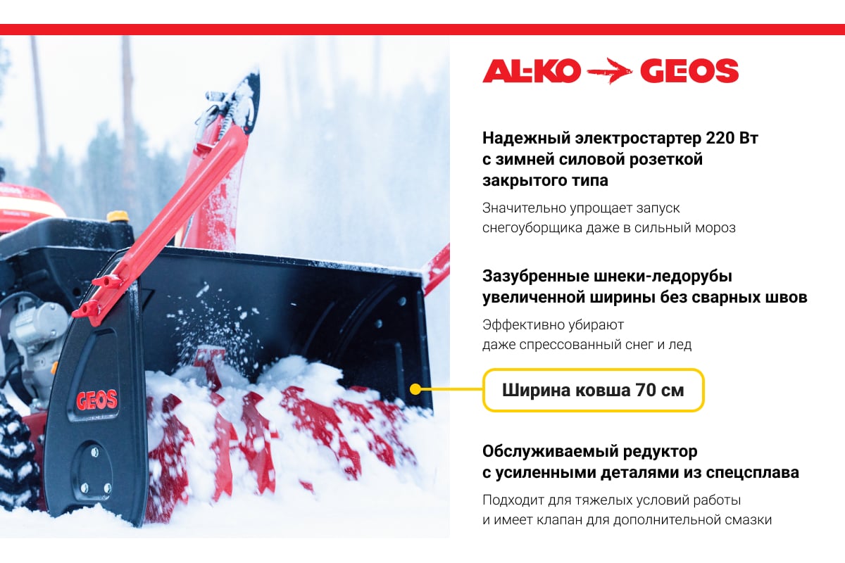 Бензиновый снегоуборщик GEOS by Alko SnowLine 700 E 212931