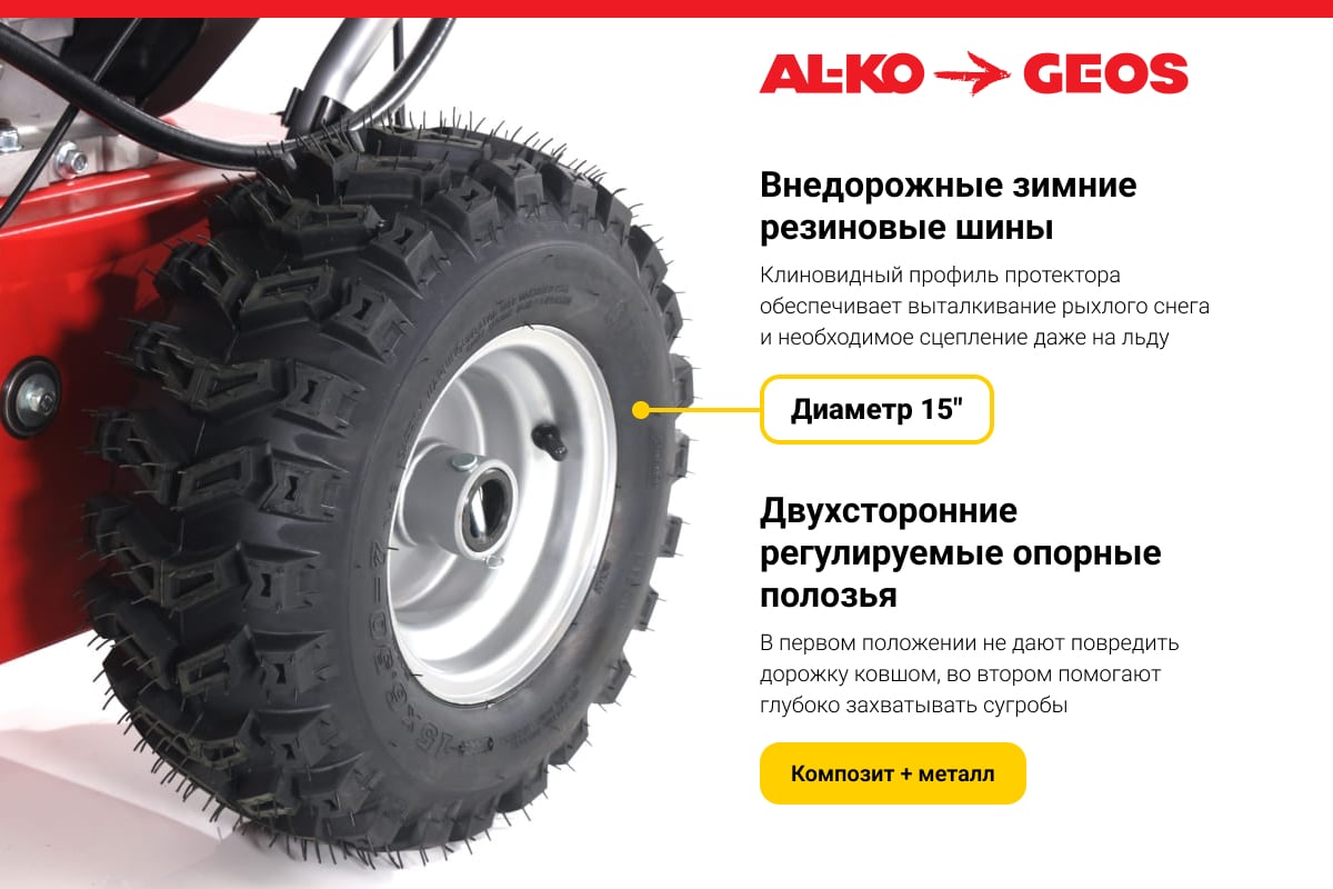 Бензиновый снегоуборщик GEOS by Alko SnowLine 700 E 212931 - выгодная цена,  отзывы, характеристики, фото - купить в Москве и РФ