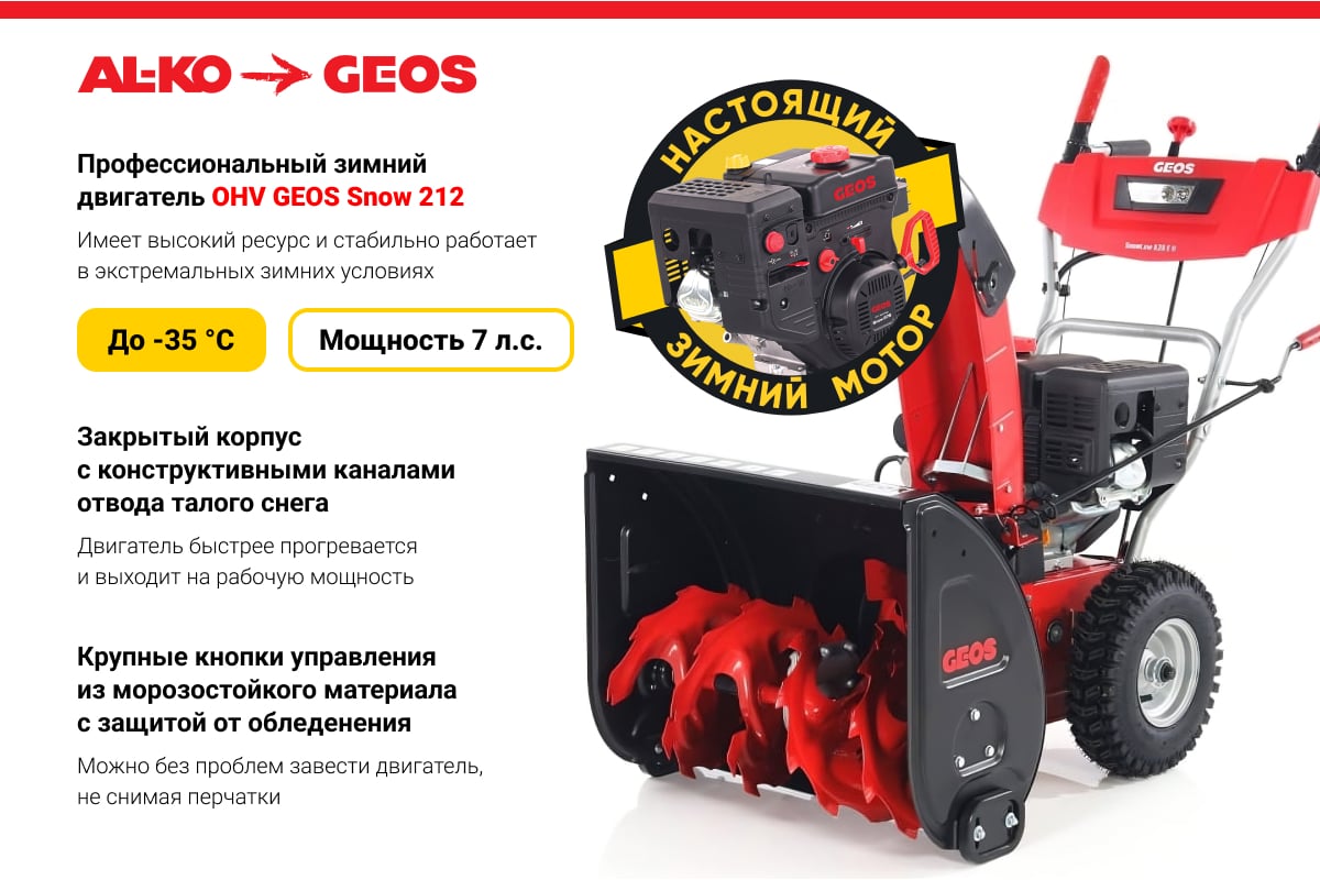 Бензиновый снегоуборщик GEOS by Alko SnowLine 620 E ll 212935 - выгодная  цена, отзывы, характеристики, фото - купить в Москве и РФ