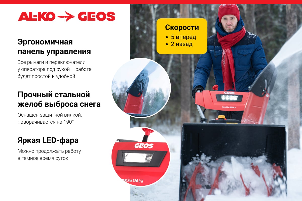 Бензиновый снегоуборщик GEOS by Alko SnowLine 620 E ll 212935 - выгодная  цена, отзывы, характеристики, фото - купить в Москве и РФ