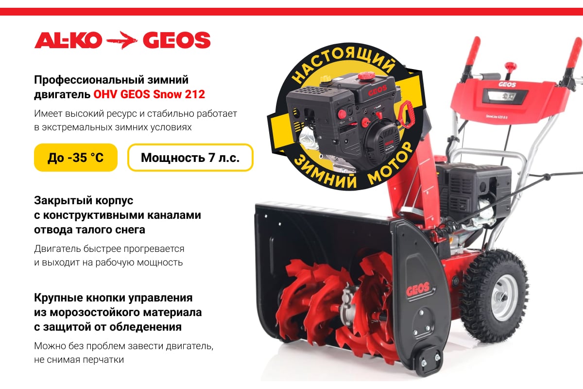 Бензиновый снегоуборщик GEOS by Alko Comfort SnowLine 620 B ll 212937