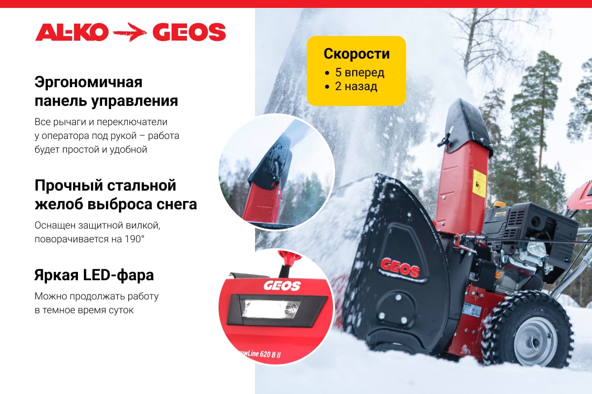 Бензиновый снегоуборщик GEOS by Alko Comfort SnowLine 620 B ll 212937 -  выгодная цена, отзывы, характеристики, фото - купить в Москве и РФ