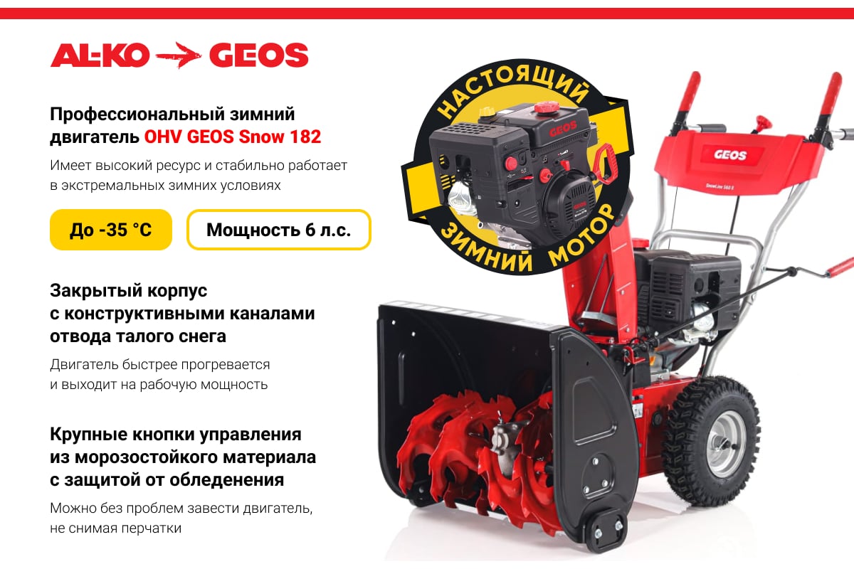 Бензиновый снегоуборщик GEOS by Alko SnowLine 560 ll 212933 - выгодная  цена, отзывы, характеристики, фото - купить в Москве и РФ