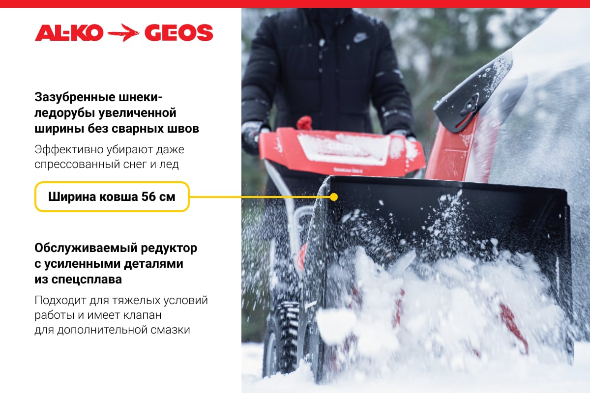 Бензиновый снегоуборщик GEOS by Alko SnowLine 560 ll 212933 - выгодная  цена, отзывы, характеристики, фото - купить в Москве и РФ