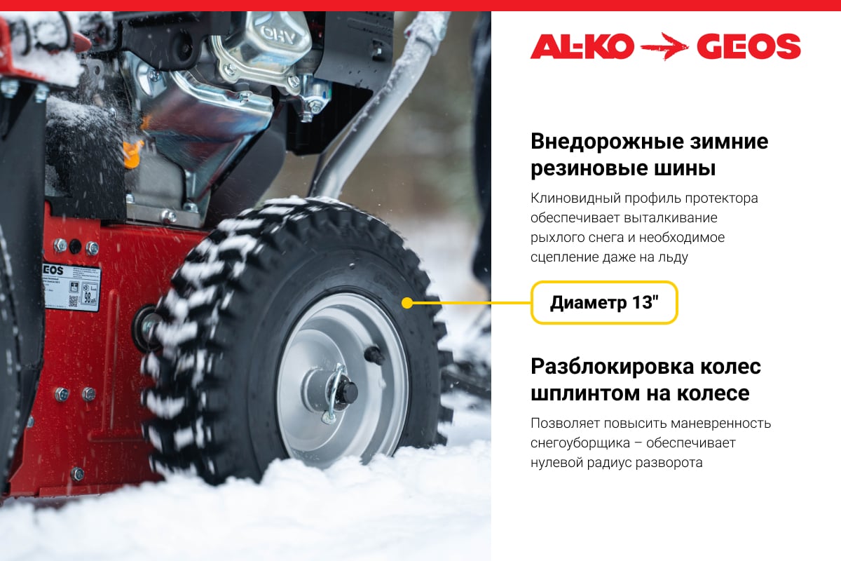 Бензиновый снегоуборщик GEOS by Alko SnowLine 560 ll 212933 - выгодная  цена, отзывы, характеристики, фото - купить в Москве и РФ