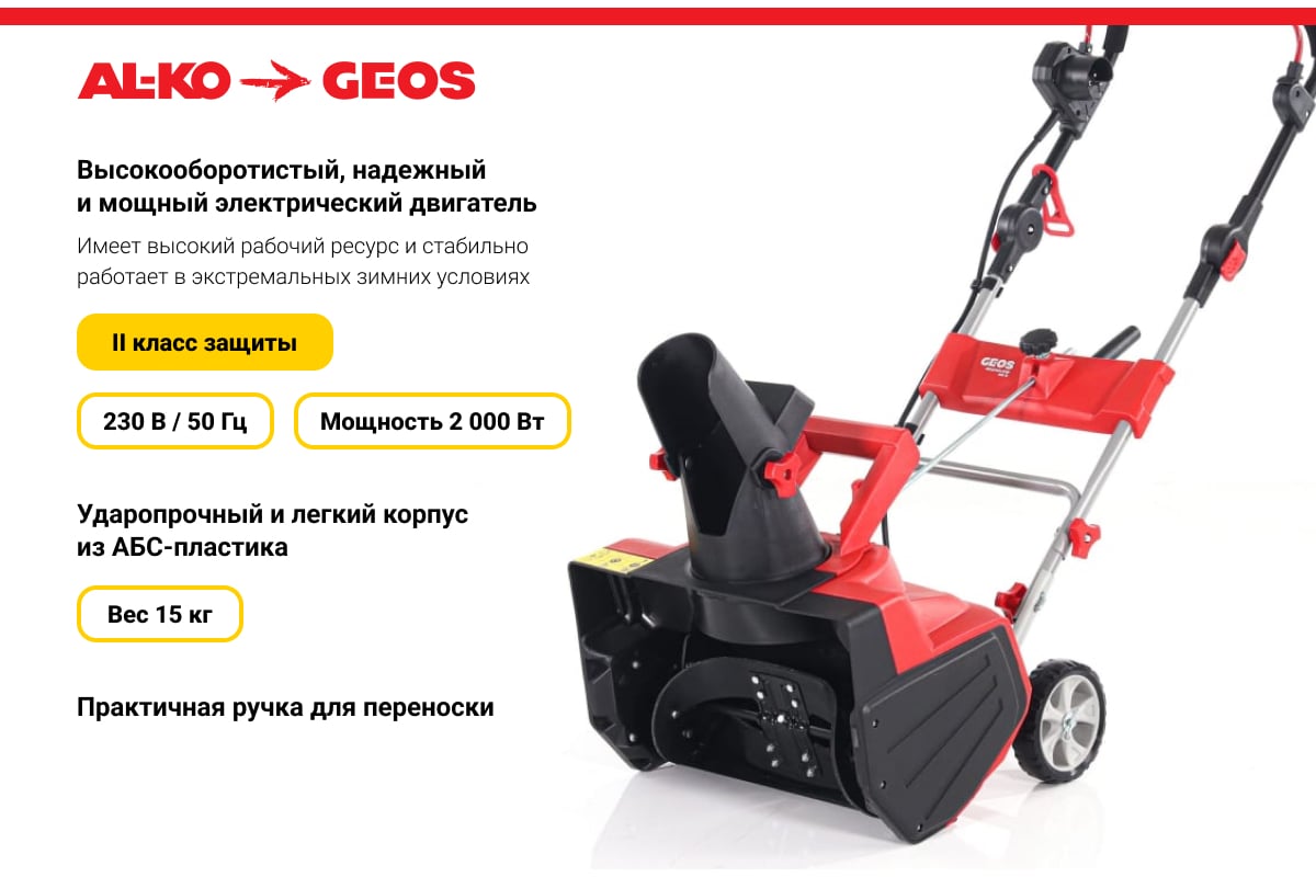 Электрический снегоуборщик GEOS by Alko SnowLine 46 E 212932 - выгодная  цена, отзывы, характеристики, фото - купить в Москве и РФ