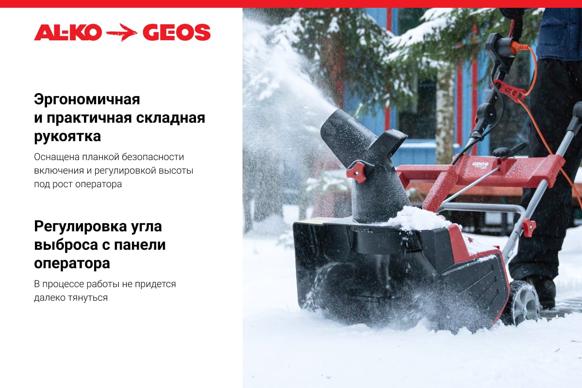 Электрический снегоуборщик GEOS by Alko SnowLine 46 E 212932 - выгодная  цена, отзывы, характеристики, фото - купить в Москве и РФ