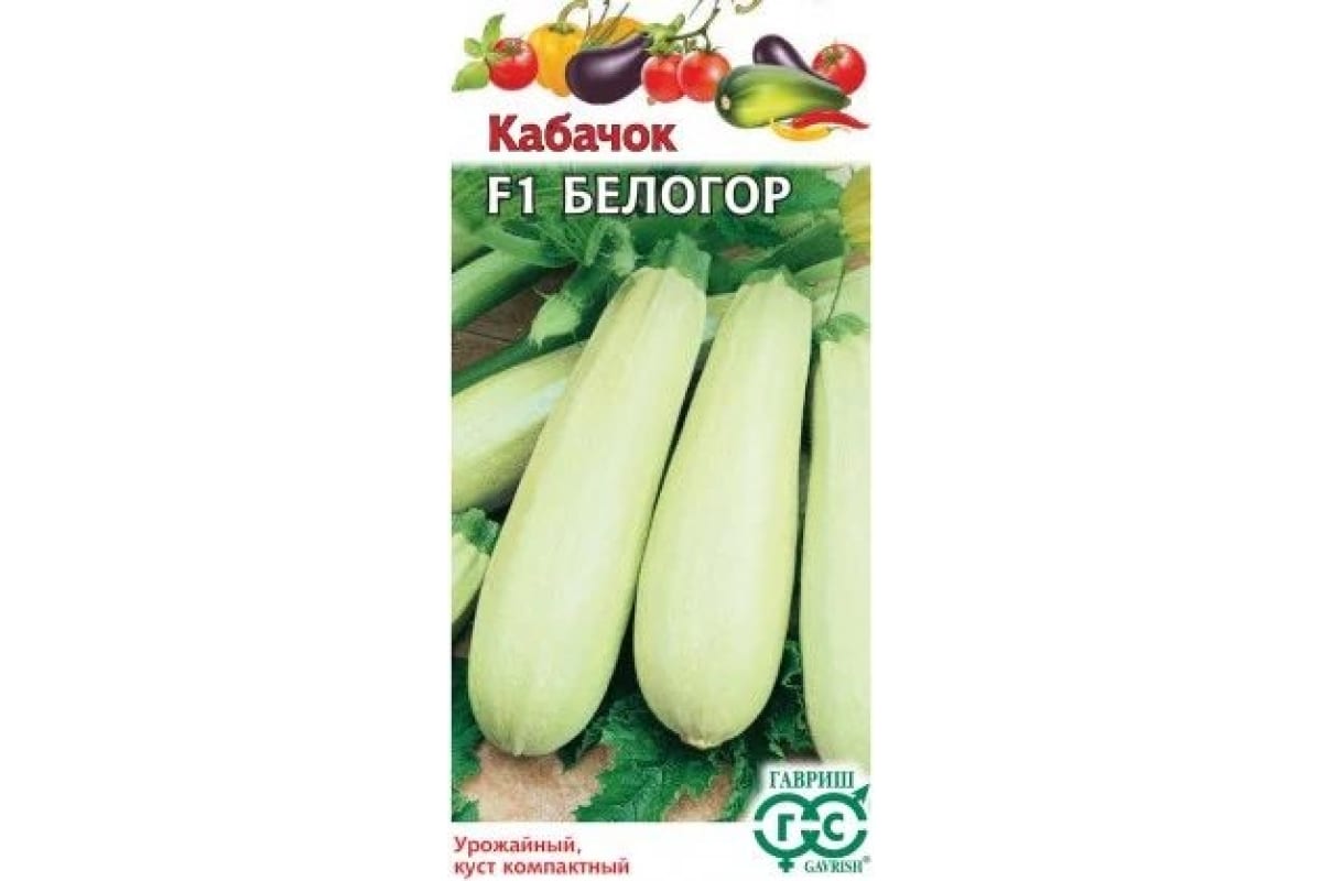 Семена Гавриш Кабачок Белогор F1 2 г 1367 - выгодная цена, отзывы,характеристики, фото - купить в Москве и РФ