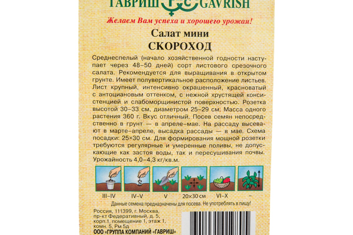 Салат ГАВРИШ Скороход 0,5 г (мини, красный, хрустящий) 10007402 - выгодная  цена, отзывы, характеристики, фото - купить в Москве и РФ