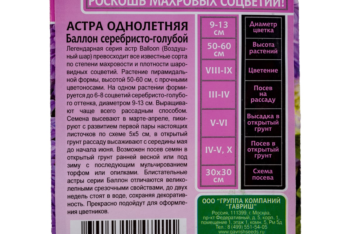 Семена ГАВРИШ Астра Баллон Эксклюзив серебристо-голубой, однолетняя  (густомахровая), 0.05 г 1071856720 - выгодная цена, отзывы, характеристики,  фото - купить в Москве и РФ