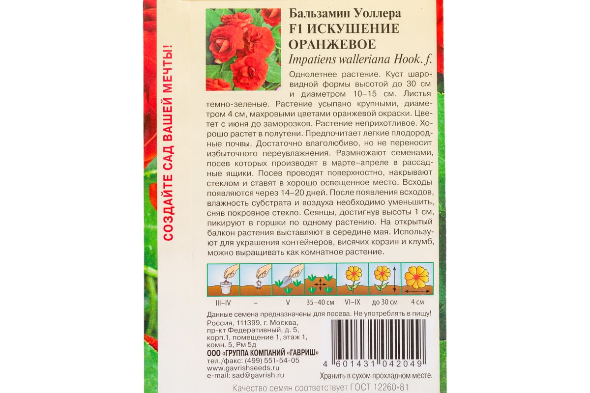 Семена ГАВРИШ Бальзамин Искушение оранжевое (Уоллера) 4 шт. 1071856868 -  выгодная цена, отзывы, характеристики, фото - купить в Москве и РФ