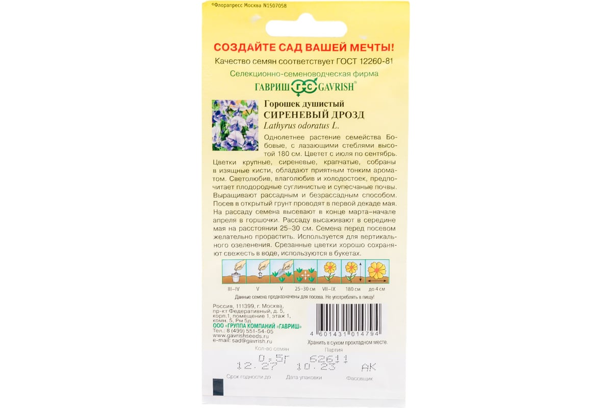 Чина ГАВРИШ душистый горошек, Сиреневый дрозд, 0,5 г, серия Сад ароматов  5372