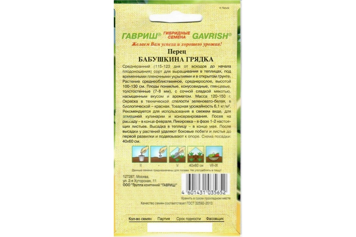 Семена Гавриш Перец Бабушкина грядка 0.1 г 1071858071 - выгодная цена,  отзывы, характеристики, фото - купить в Москве и РФ