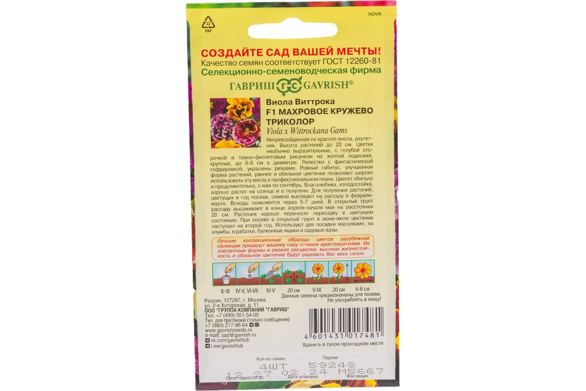 Семена ГАВРИШ Виола Махровое кружево триколор Виттрока (Анютины глазки) 4  шт., Элитная клумба 1071857448 - выгодная цена, отзывы, характеристики,  фото - купить в Москве и РФ