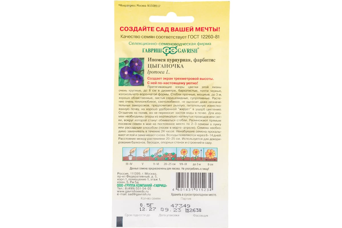 Ипомея ГАВРИШ Цыганочка 0,5 г 5124 - выгодная цена, отзывы, характеристики,  фото - купить в Москве и РФ