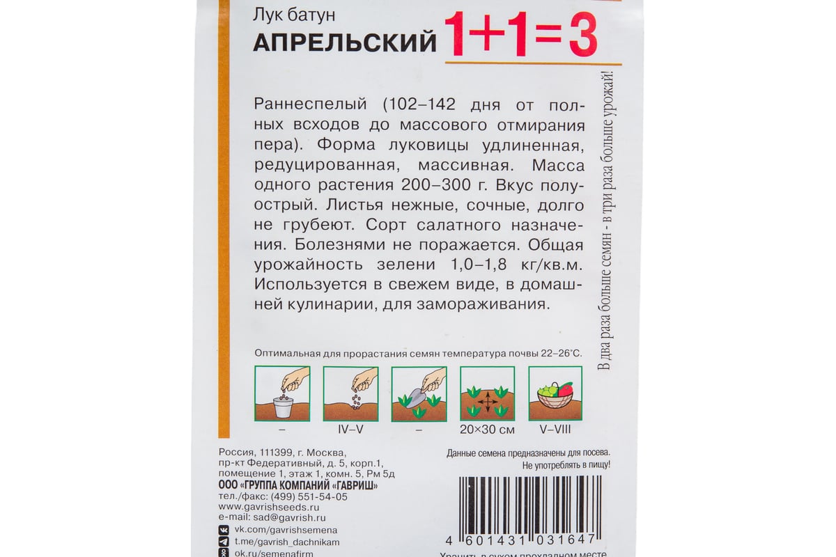 Семена ГАВРИШ Лук батун Апрельский, серия 1+1, 1.0 г 1071857085 - выгодная  цена, отзывы, характеристики, фото - купить в Москве и РФ