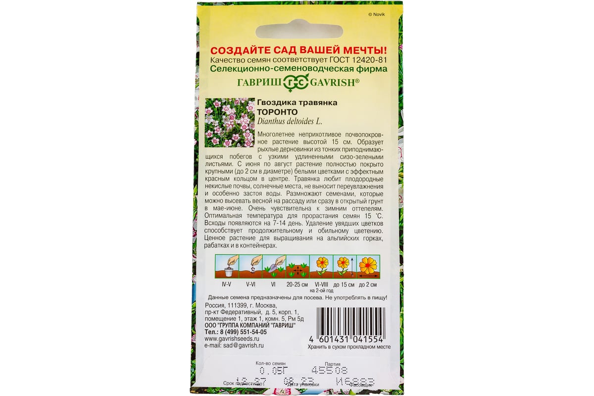 Семена ГАВРИШ Гвоздика травянка Торонто 0.05 г 1071857822 - выгодная цена,  отзывы, характеристики, фото - купить в Москве и РФ