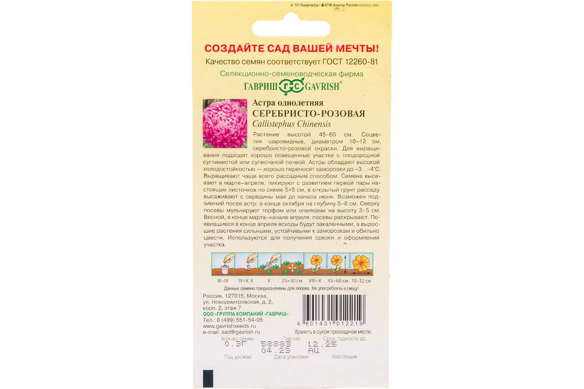 Астра ГАВРИШ Серебристо-розовая, однолетняя (розовидная) 0,3 г 2695