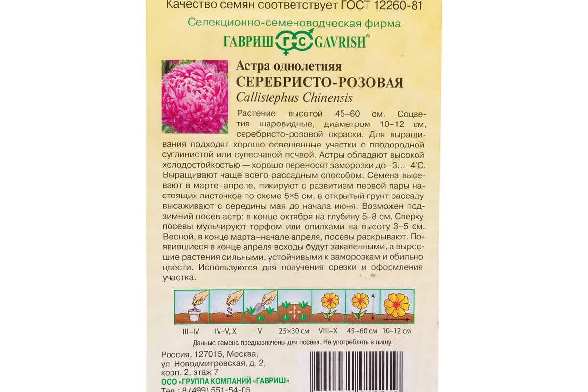 Астра ГАВРИШ Серебристо-розовая, однолетняя (розовидная) 0,3 г 2695 -  выгодная цена, отзывы, характеристики, фото - купить в Москве и РФ