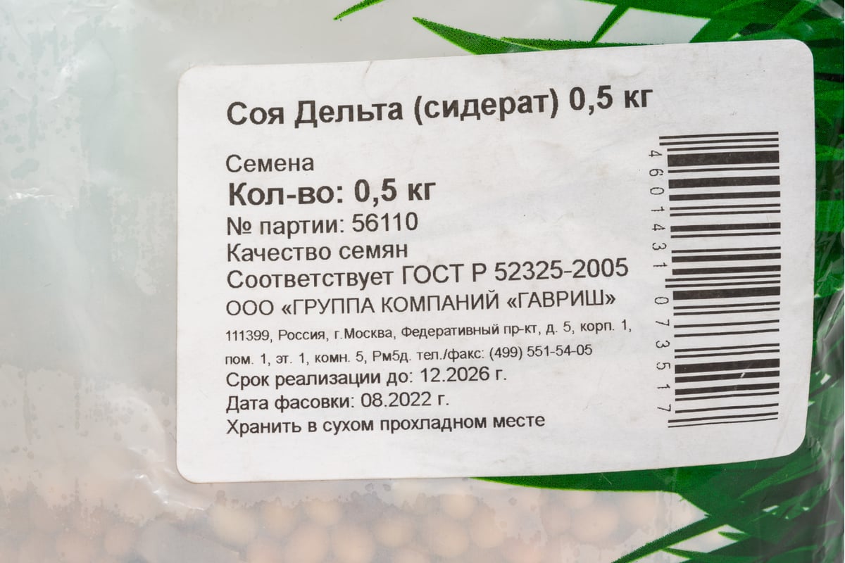 Соя ГАВРИШ Дельта сидерат, 0,5 кг 1999944511 - выгодная цена, отзывы,  характеристики, фото - купить в Москве и РФ