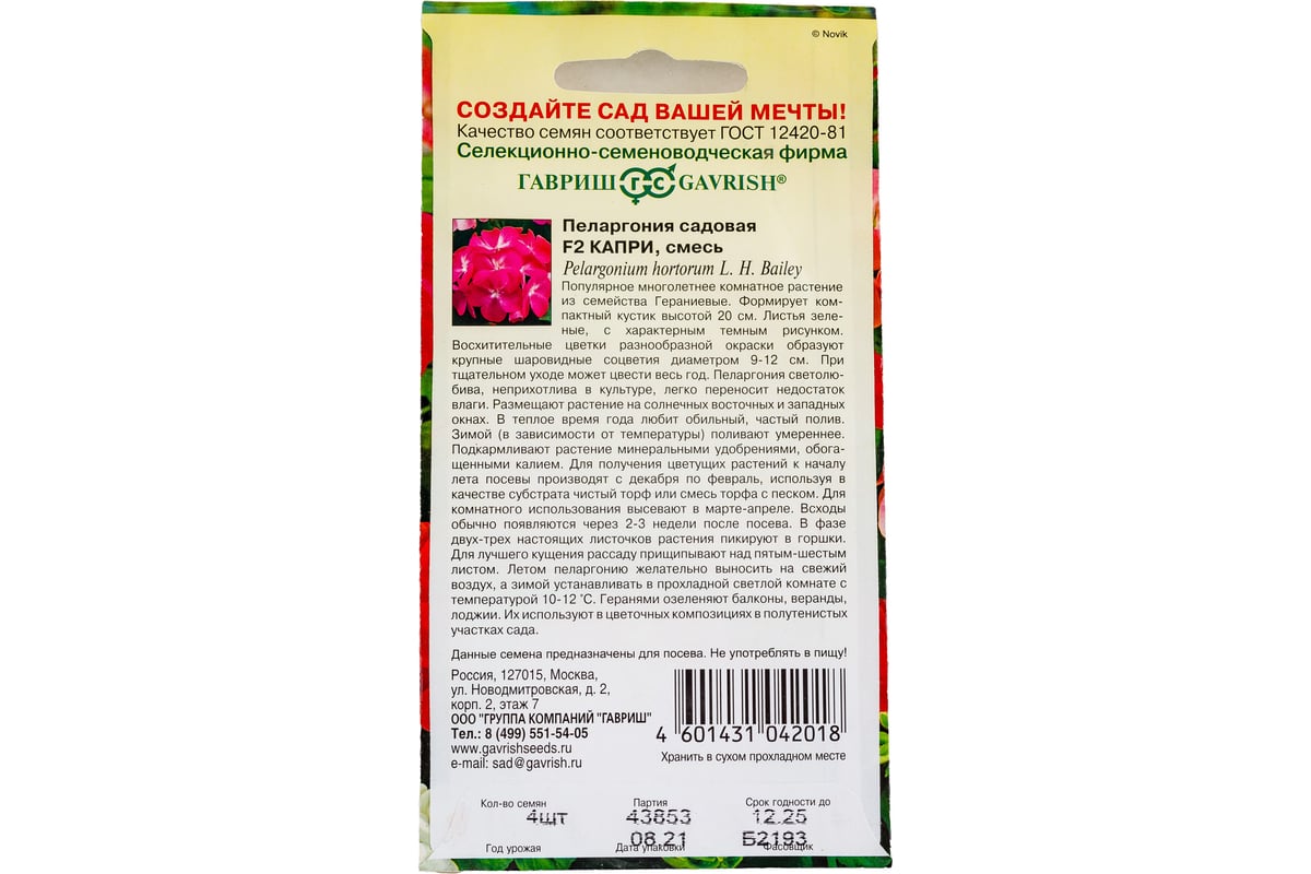 Семена ГАВРИШ Пеларгония Капри зональная 4 шт. 10007326