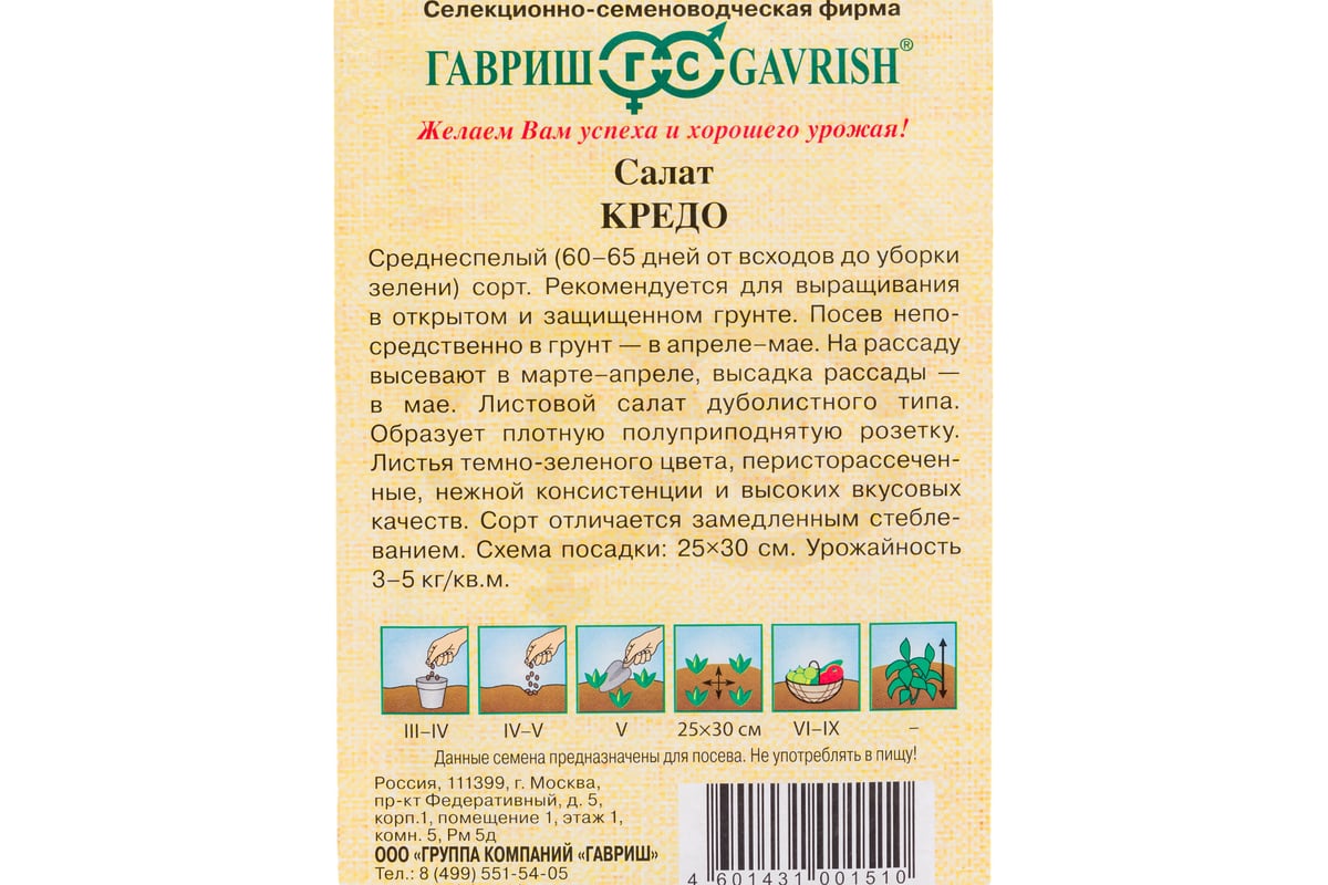 Семена ГАВРИШ Салат Кредо 0.5 г листовой,темно-зеленый 10007396 - выгодная  цена, отзывы, характеристики, фото - купить в Москве и РФ