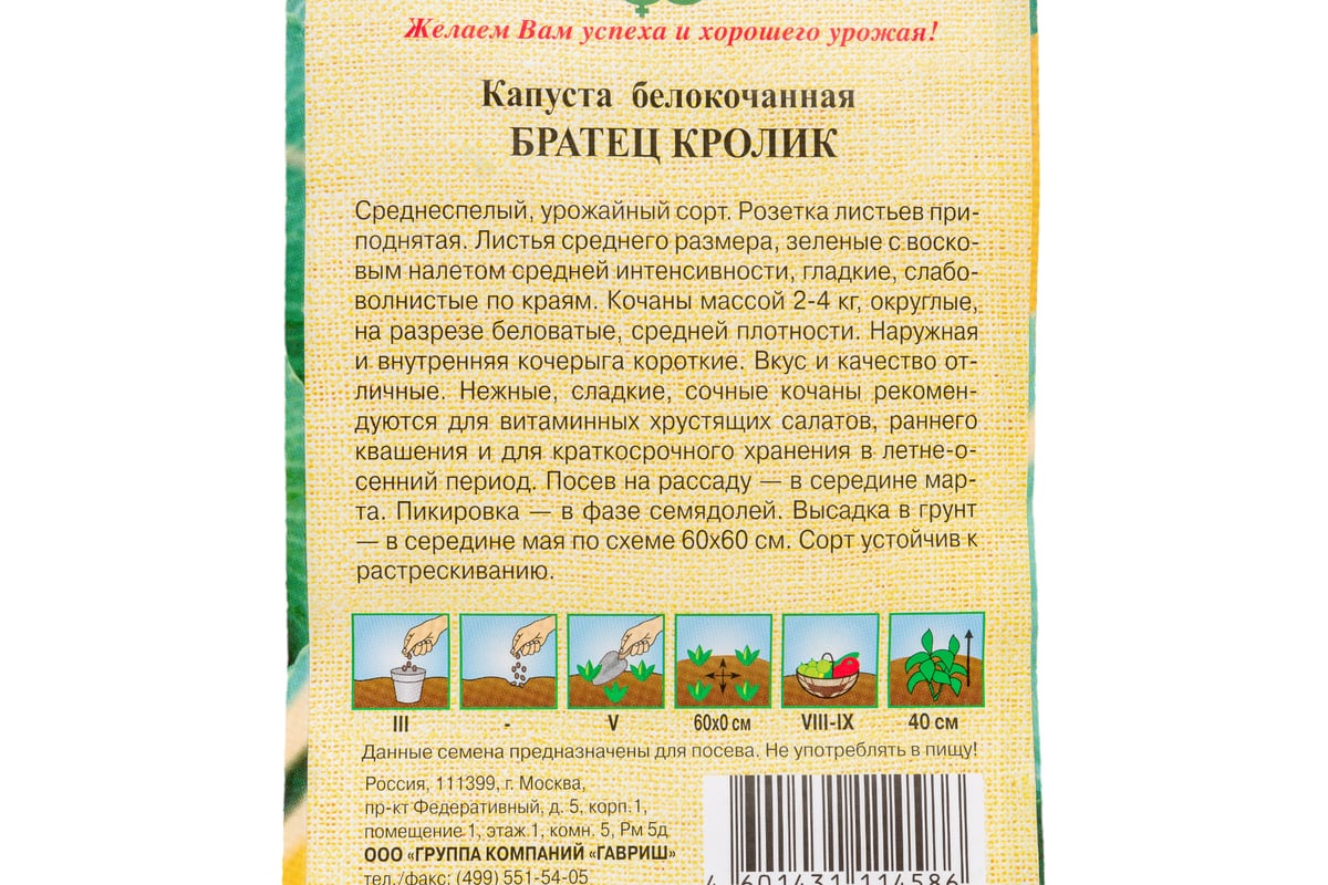 Семена ГАВРИШ Капуста белокочанная Братец Кролик 0.1 г 1071856465 -  выгодная цена, отзывы, характеристики, фото - купить в Москве и РФ