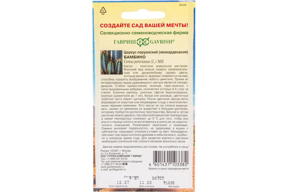 Семена ГАВРИШ Цереус перуанский (Кактус) Бамбино 4 шт. 1071858308 -  выгодная цена, отзывы, характеристики, фото - купить в Москве и РФ