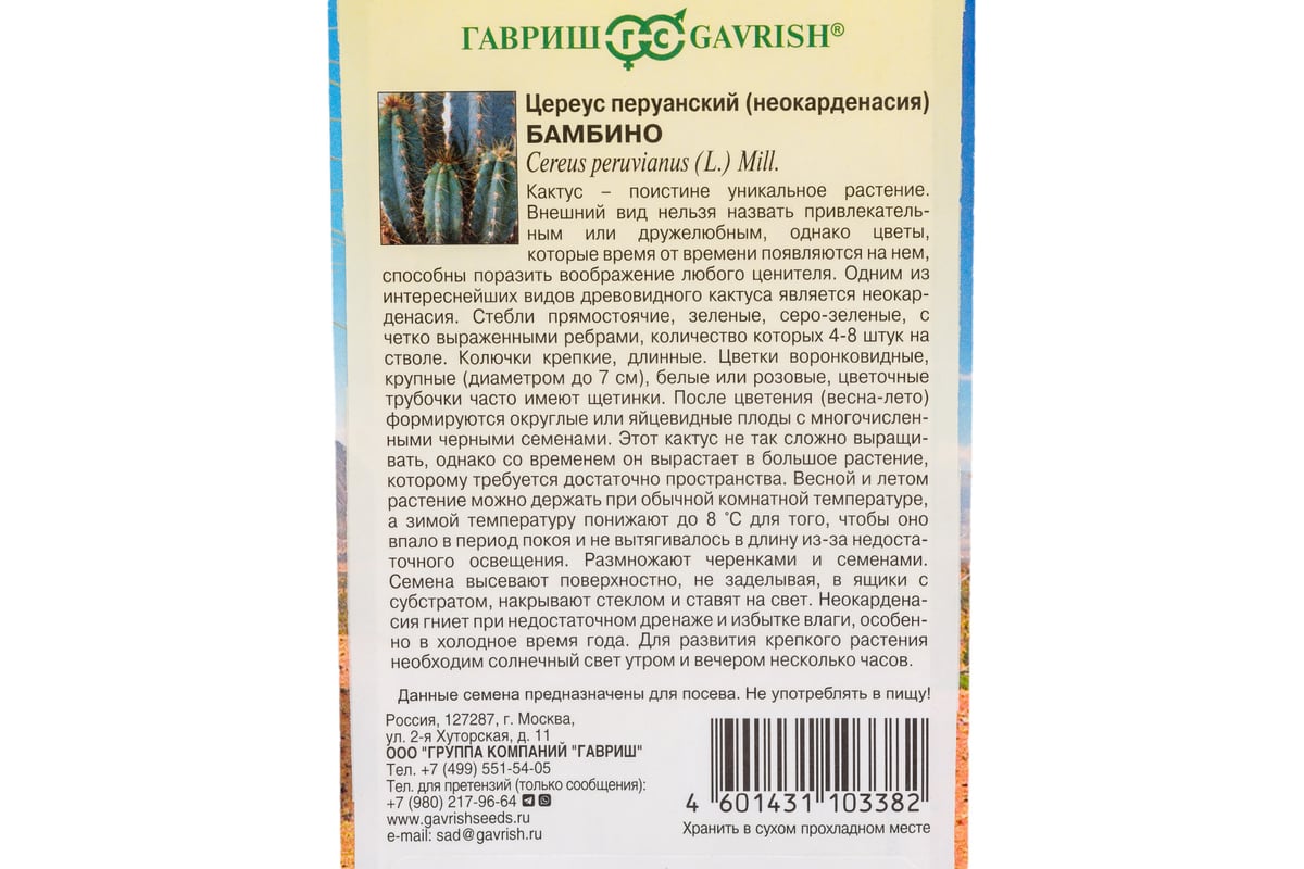 Семена ГАВРИШ Цереус перуанский (Кактус) Бамбино 4 шт. 1071858308 -  выгодная цена, отзывы, характеристики, фото - купить в Москве и РФ