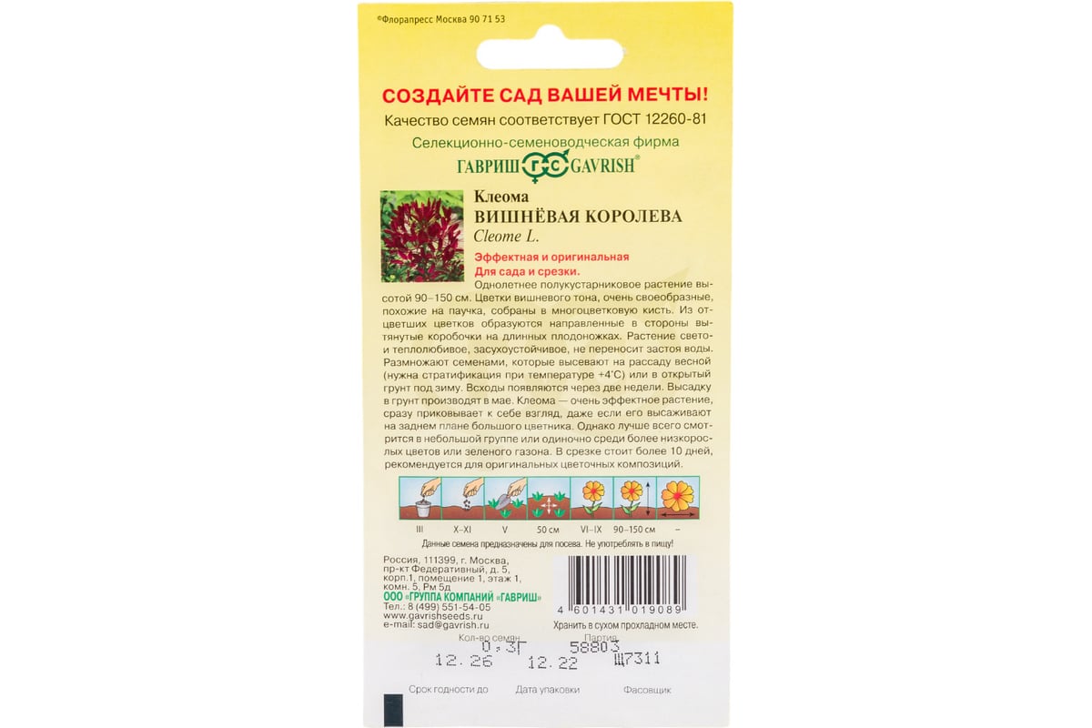 Клеома ГАВРИШ Вишневая королева 0.3 г 10001672 - выгодная цена, отзывы,  характеристики, фото - купить в Москве и РФ