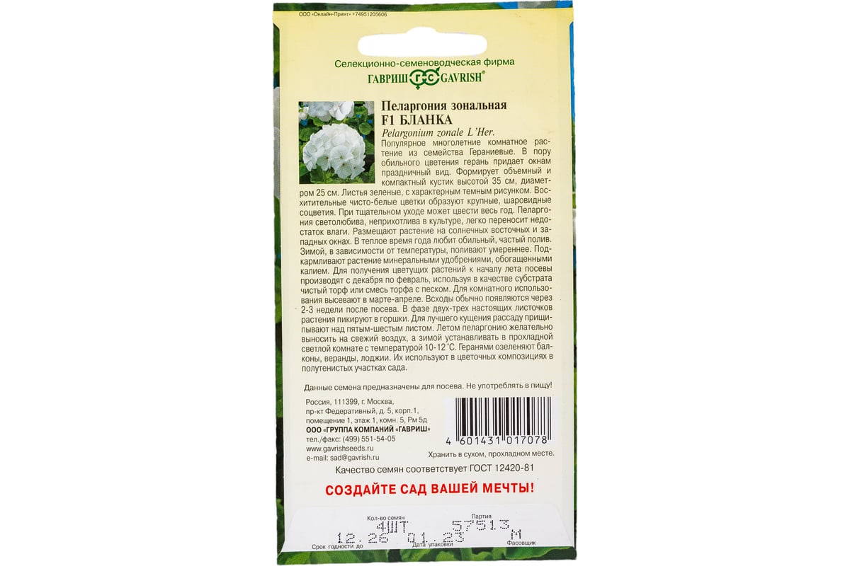 Пеларгония ГАВРИШ Бланка зональная 4 шт. 4602052 - выгодная цена, отзывы,  характеристики, фото - купить в Москве и РФ