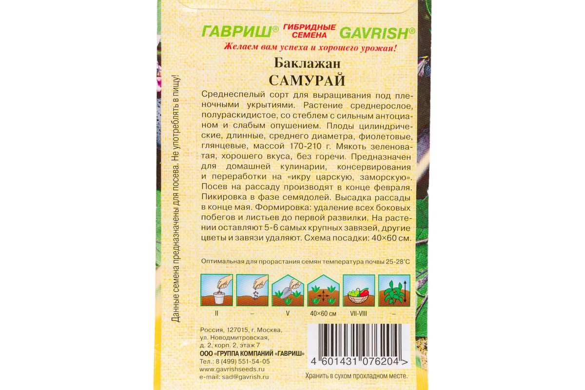 Семена ГАВРИШ Баклажан Самурай 0.1 г авторские 1071856332