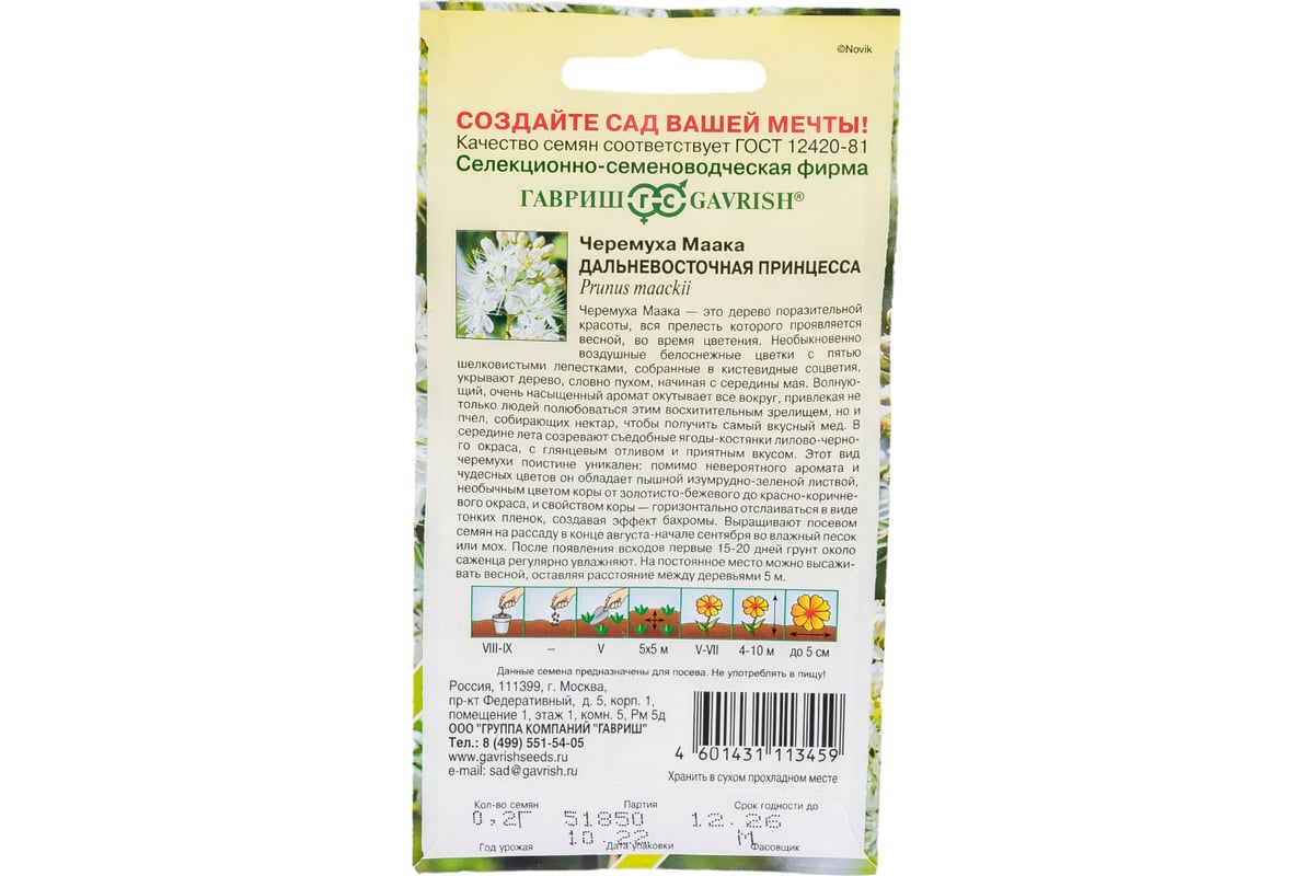 Черемуха Маака ГАВРИШ Дальневосточная принцесса 0.2 г 10717121 - выгодная  цена, отзывы, характеристики, фото - купить в Москве и РФ