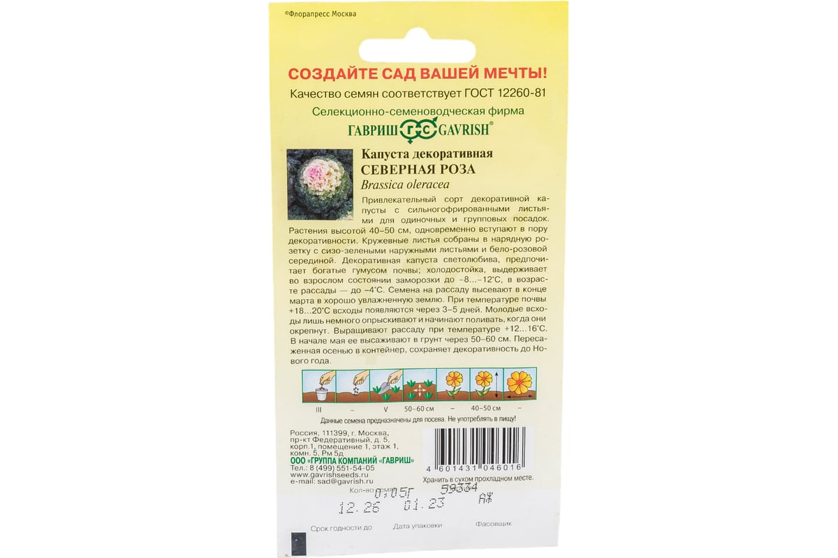 Капуста декоративная ГАВРИШ Северная роза 0.05 г воронежская розовая  1071858732 - выгодная цена, отзывы, характеристики, фото - купить в Москве  и РФ