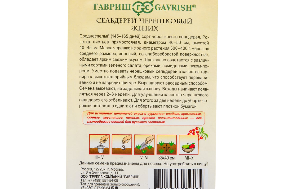 Сельдерей черешковый ГАВРИШ Жених 0.1 г Русский вкус 1071856621 - выгодная  цена, отзывы, характеристики, фото - купить в Москве и РФ