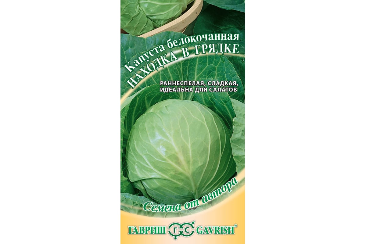 Капуста белокочанная ГАВРИШ Находка в грядке 0.1 г 1071856490 - выгодная  цена, отзывы, характеристики, фото - купить в Москве и РФ
