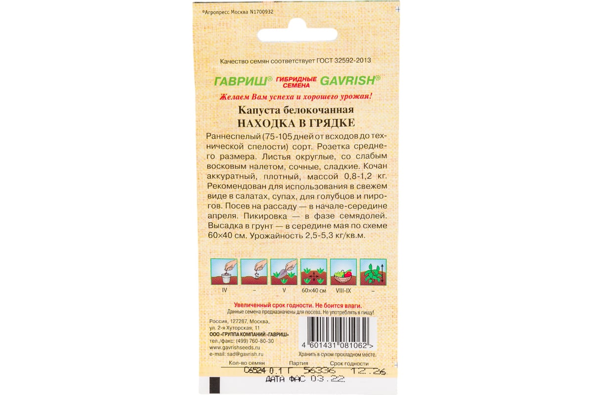 Капуста белокочанная ГАВРИШ Находка в грядке 0.1 г 1071856490 - выгодная  цена, отзывы, характеристики, фото - купить в Москве и РФ