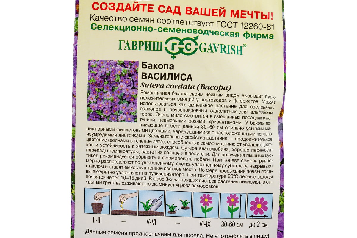 Семена ГАВРИШ Бакопа Василиса (Сутера) 3 шт., гранулированные, пробирка  1999942443