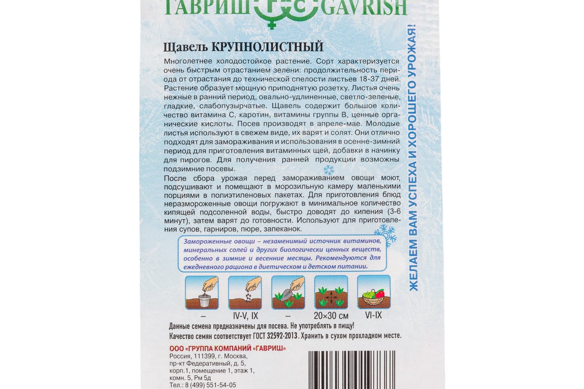 Семена ГАВРИШ Щавель Крупнолистный 0.5 г серия Заморозь 1999949243 -  выгодная цена, отзывы, характеристики, фото - купить в Москве и РФ