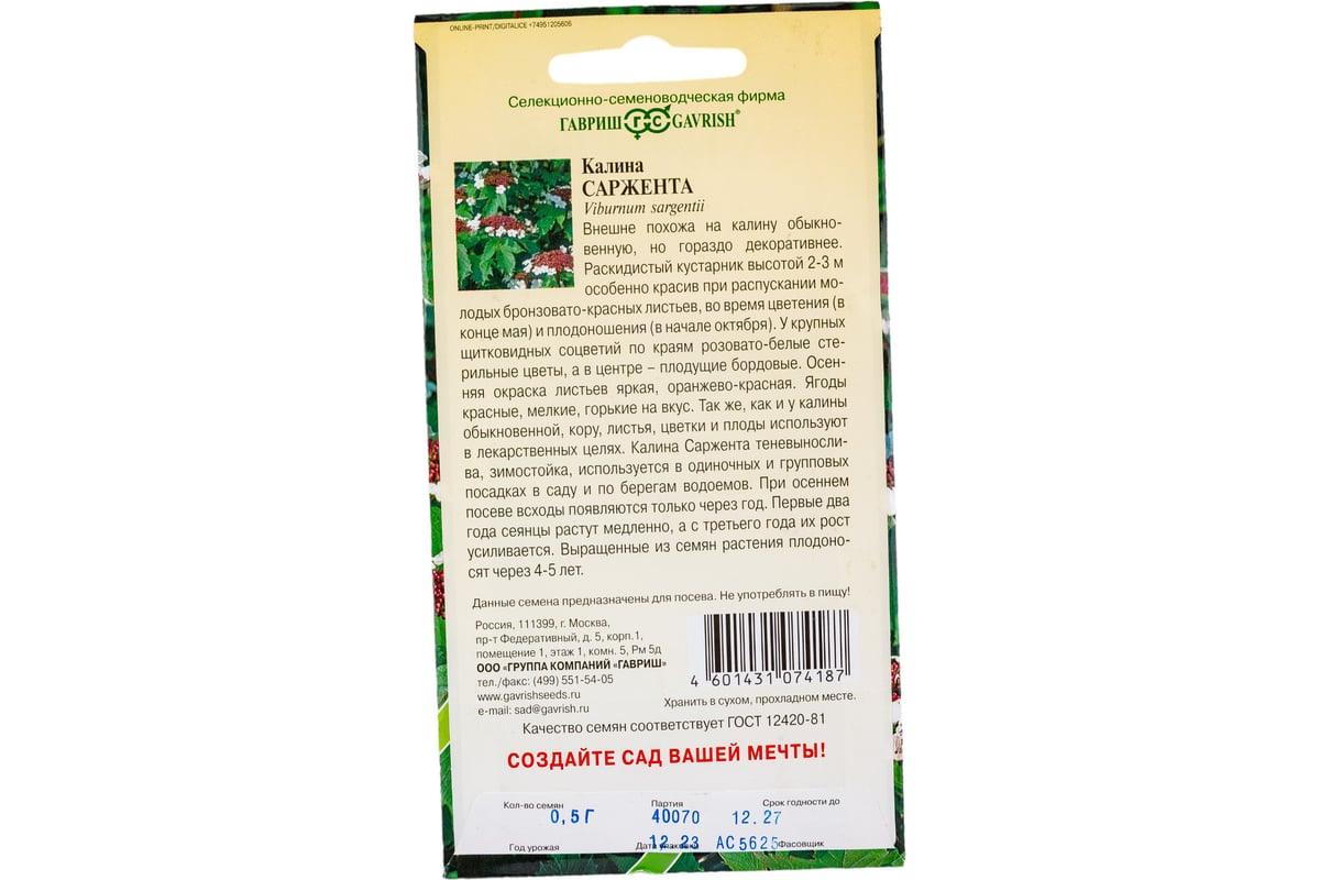 Семена ГАВРИШ Калина Саржента 0,5 г 1999943657 - выгодная цена, отзывы,  характеристики, фото - купить в Москве и РФ